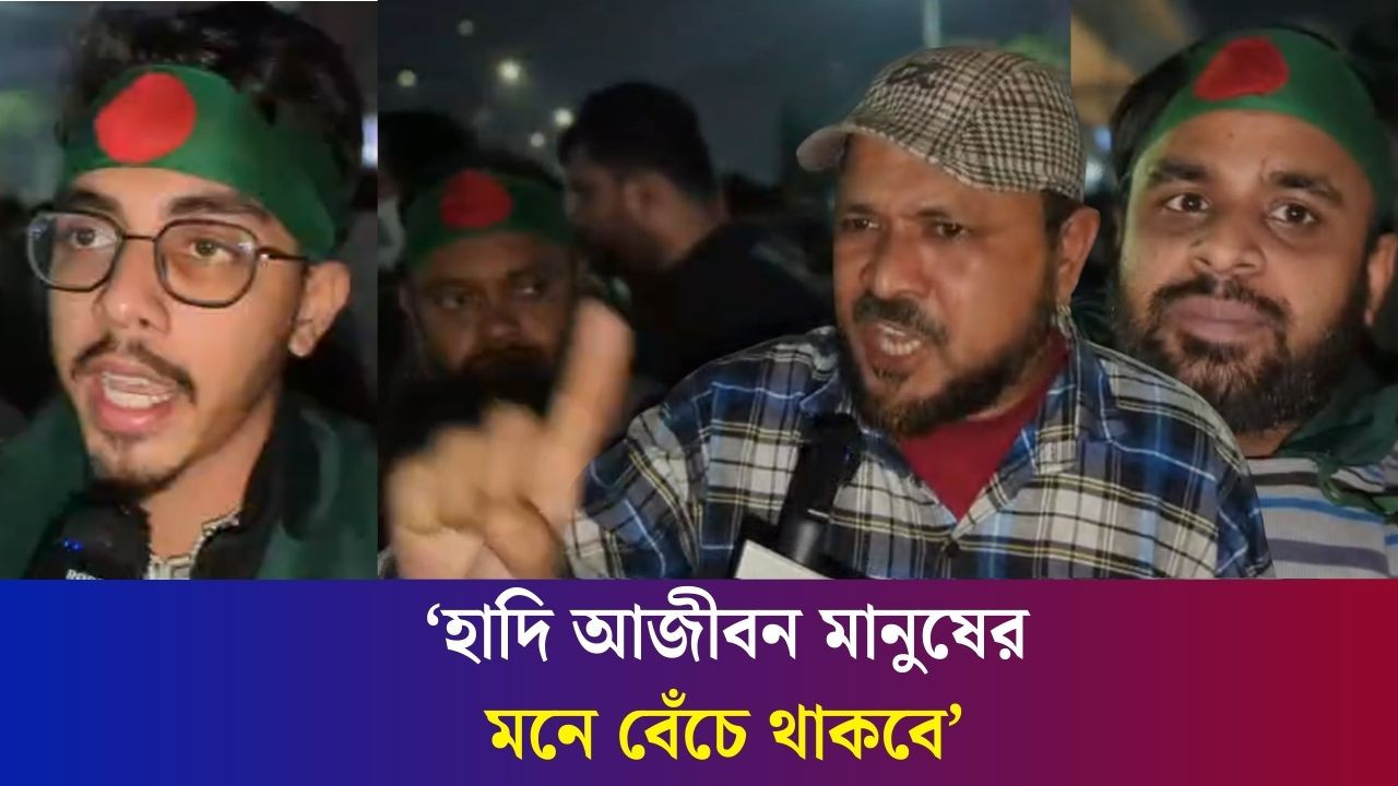 ‘ওসমান হাদির মৃ/ত‍্যু আমাদের জনগণেরই ব‍্যর্থতা’